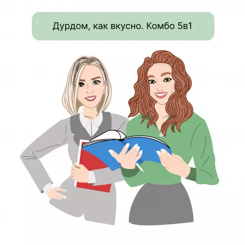 Дурдом, как вкусно. Комбо 5в1